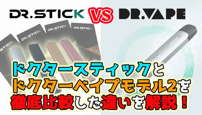 ドクタースティック ドクターベイプ 比較