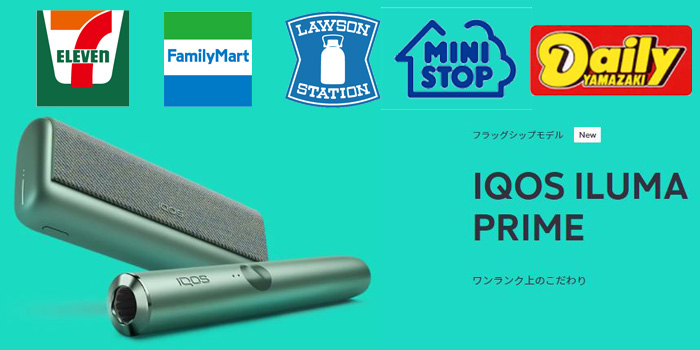 アイコスイルマプライム コンビニ