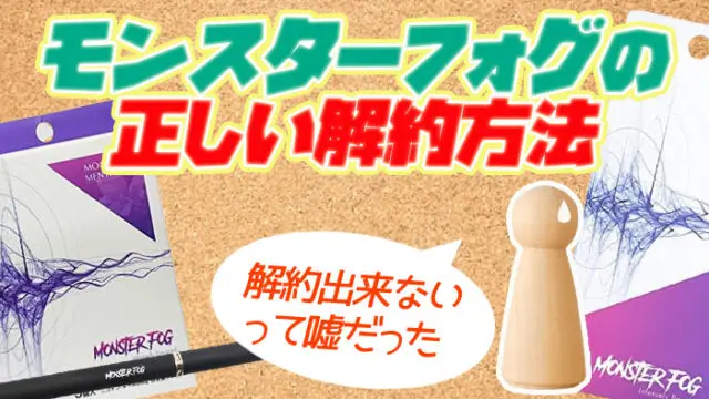 モンスターフォグ 解約できない