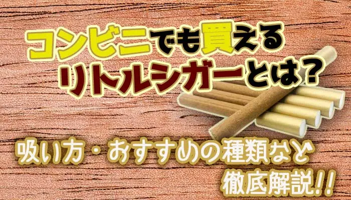 リトルシガーとは 吸い方やコンビニで買えるおすすめの種類を解説 メンジム