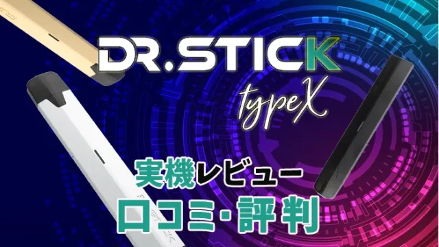 Dr.Stick typeX 口コミ・評判
