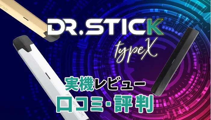 Dr.Stick typeX 口コミ・評判