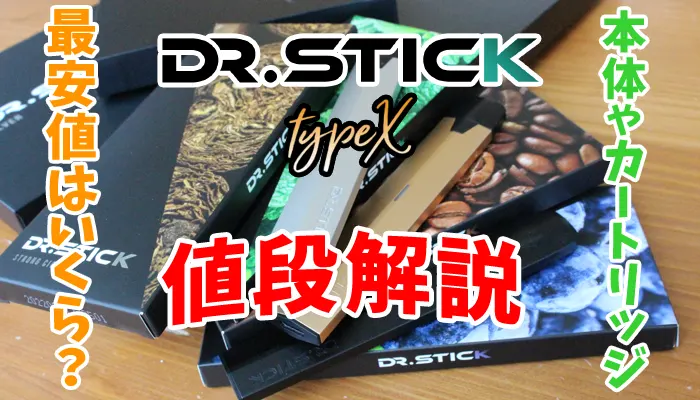 ドクタースティックタイプエックス本体とカートリッジの値段解説