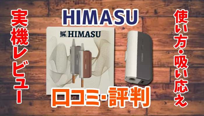 HIMASU(ヒマス)の口コミ・評判解説