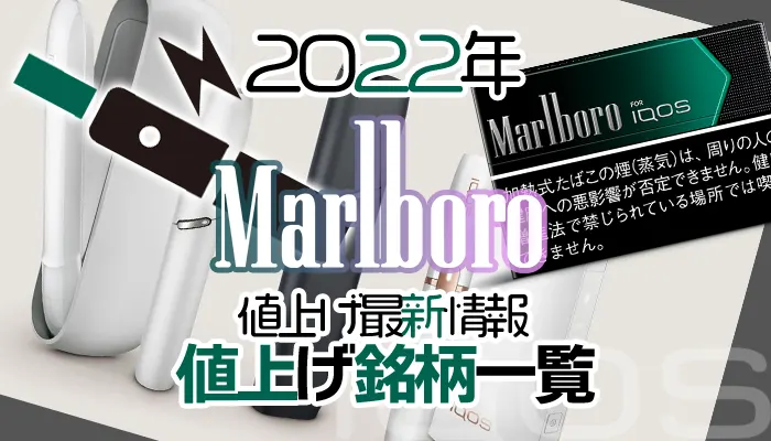 タバコ値上げ 2022 マールボロ
