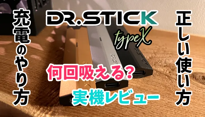 ドクタースティックタイプエックスは何回吸えるか解説