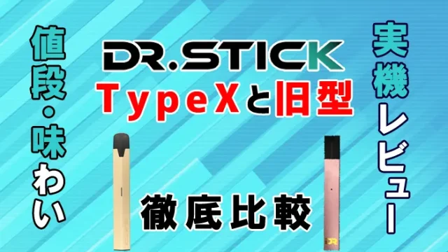 Dr.Stick typeX(ドクタースティックタイプX) 違い