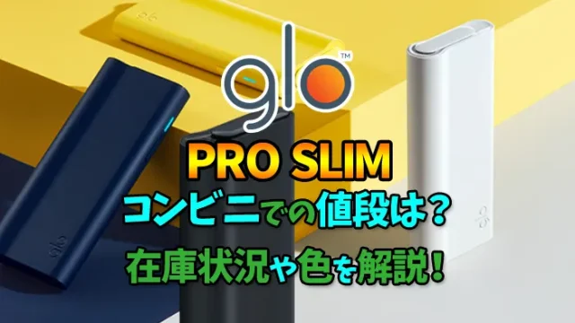 glo pro slim(グロープロスリム)